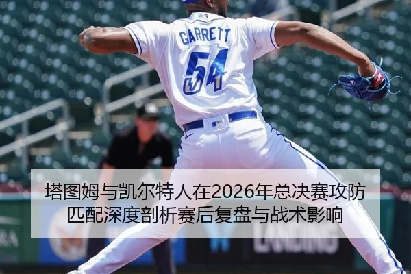 ta-tu-mu-yu-kai-er-te-ren-zai-nian-zong-jue-sai-gong-fang-pi-pei-shen-du-pou-xi-sai-hou-fu-pan-yu-zhan-shu-ying-xiang-2-334.jpg